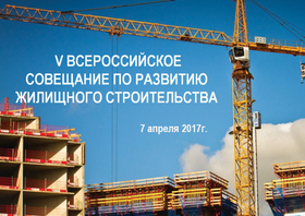 V Всероссийское совещание по развитию жилищного строительства